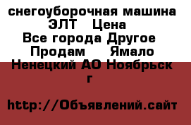 снегоуборочная машина MC110-1 ЭЛТ › Цена ­ 60 000 - Все города Другое » Продам   . Ямало-Ненецкий АО,Ноябрьск г.